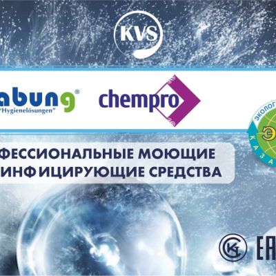 KVS CHEMICALS представит бренды CHEMPRO и BEGABUNG на выставке HoRex Qazaqstan 2025