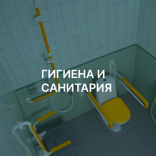 ГИГИЕНА И САНИТАРИЯ