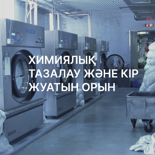 ХИМИЯЛЫҚ ТАЗАЛАУ ЖӘНЕ КІР ЖУАТЫН ОРЫН
