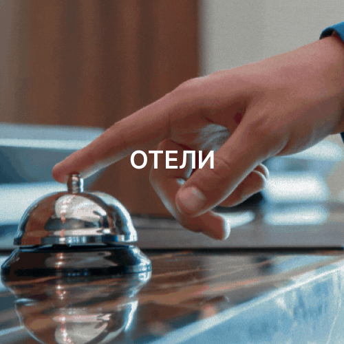 ОТЕЛИ