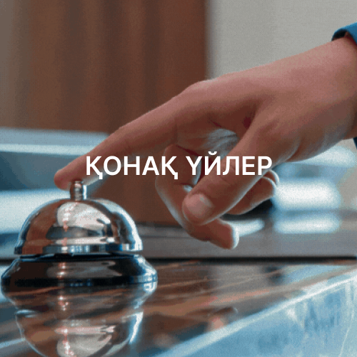 қонақ үйлер