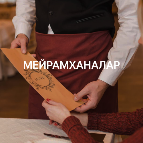 МЕЙРАМХАНАЛАР