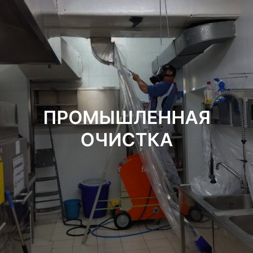 ПРОМЫШЛЕННАЯ ОЧИСТКА