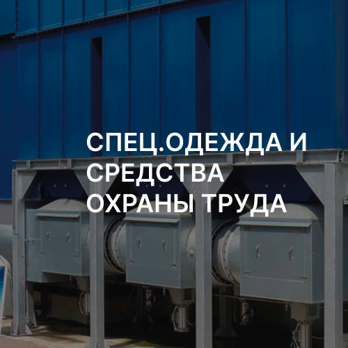 СПЕЦ.ОДЕЖДА И СРЕДСТВА ОХРАНЫ ТРУДА