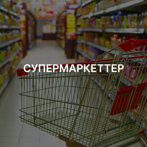 СУПЕРМАРКЕТТЕР