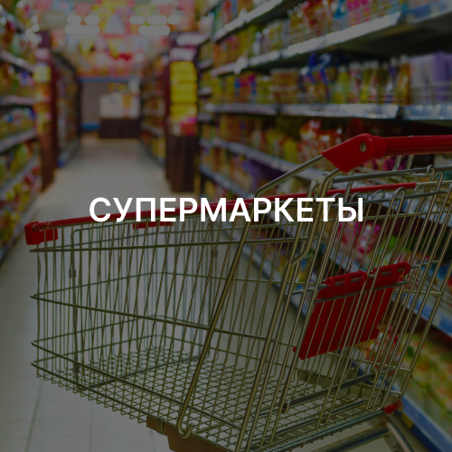 СУПЕРМАРКЕТЫ